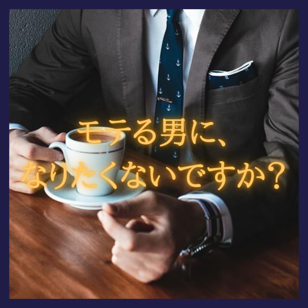 モテるための考え方、秘訣教えます 恋人の作り方、今の恋愛相談等、何でも聞きます☆ イメージ1