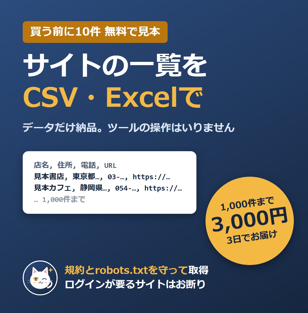 指定サイトの一覧をCSV・Excelで納品します 10件の無料見本つき・1,000件まで3,000円・3日 イメージ1