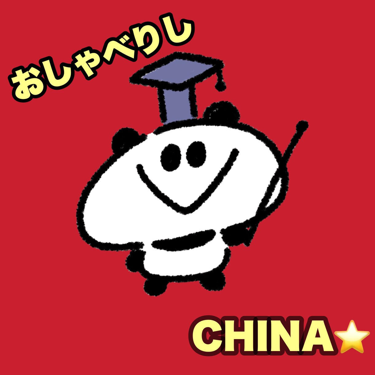 おしゃべりしCHINA☆彡中国語でおしゃべりします 中国語お勉強中の方よってらっしゃいみてらっしゃい(^^ イメージ1