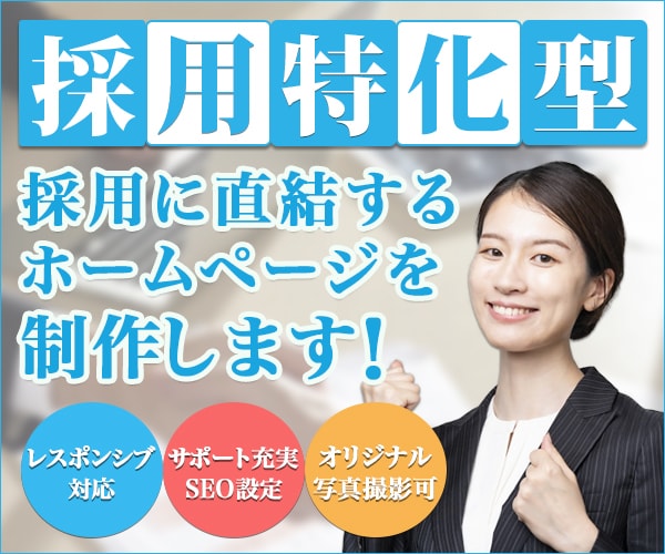 採用特化型のコーポレートサイトを作成します 中小企業応援企画！少ない予算で大きな効果を受け取ってください イメージ2