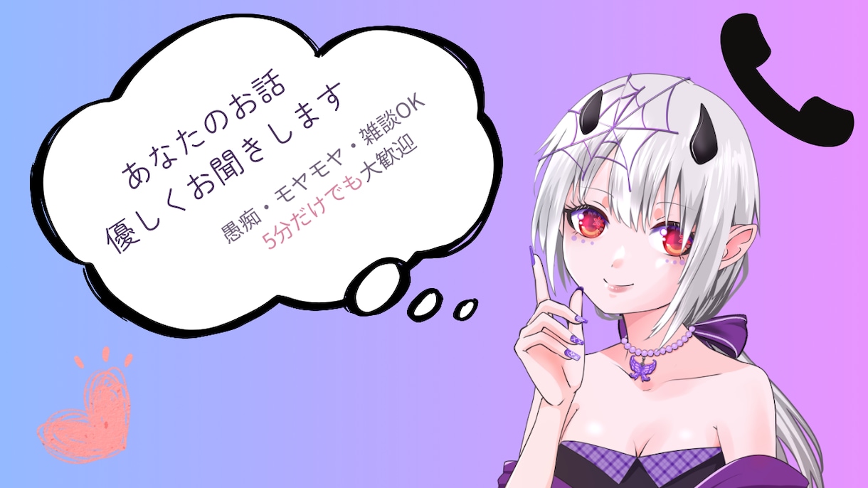 あなたのお話を優しくじっくりお聞きします 愚痴もモヤモヤも否定せず優しく受け止めます イメージ1