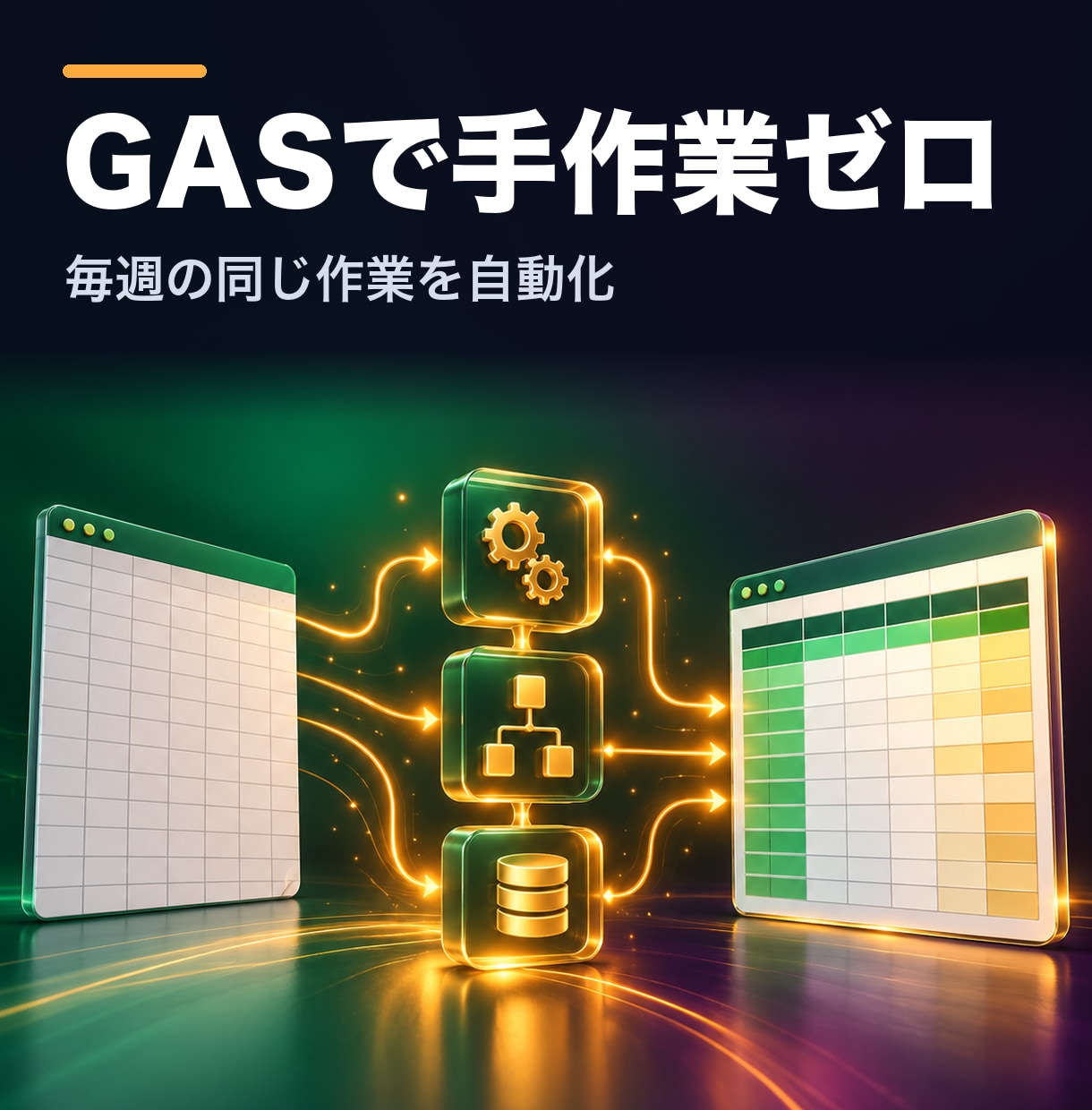 スプレッドシート自動化｜GASで作業を減らします 毎週おなじ手作業に時間を取られている方へ イメージ1