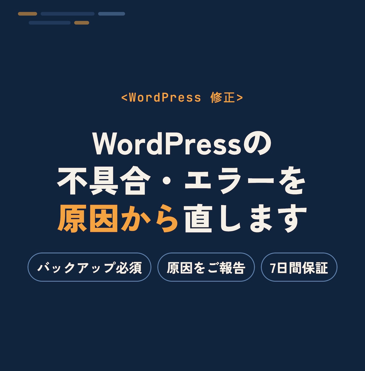 WordPressの不具合・エラーを元から直します 作業前に必ずバックアップ。直した内容を分かりやすく報告 イメージ1