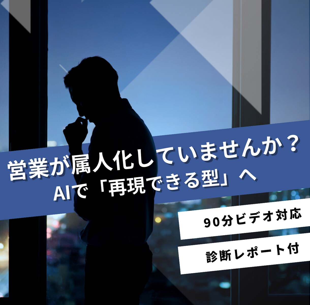AI導入を前提に営業プロセスを再設計します 導入前の営業のプロセス設計のミスを根こそぎ潰します イメージ1