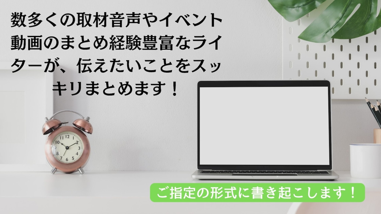 インタビューから記事作成まで対応します 取材内容を読みやすい記事に仕上げます。取材からも対応可です。 イメージ3