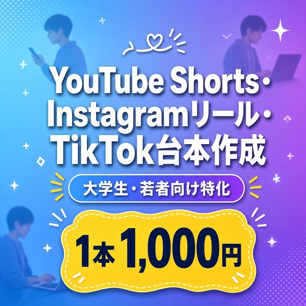 YouTube Shorts等の台本を作成します TikTok・リール・Shortの見たくなる台本を作成します イメージ1