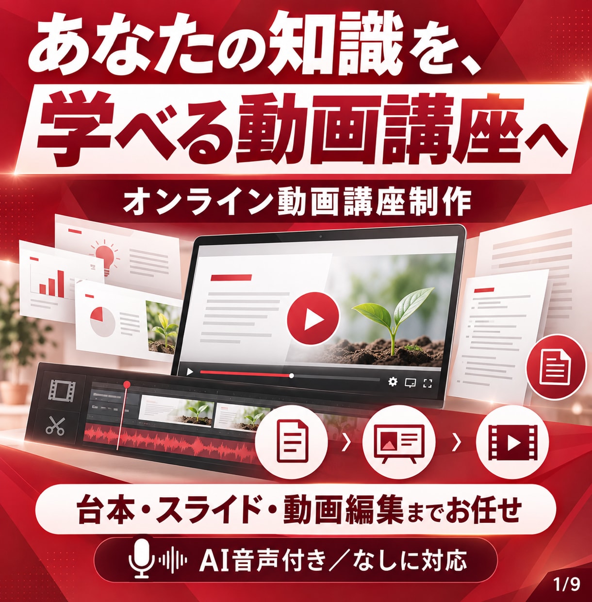知識や経験を伝えるオンライン動画講座を作ります 台本・スライドから動画まで、講座づくりをまとめてお任せ イメージ1