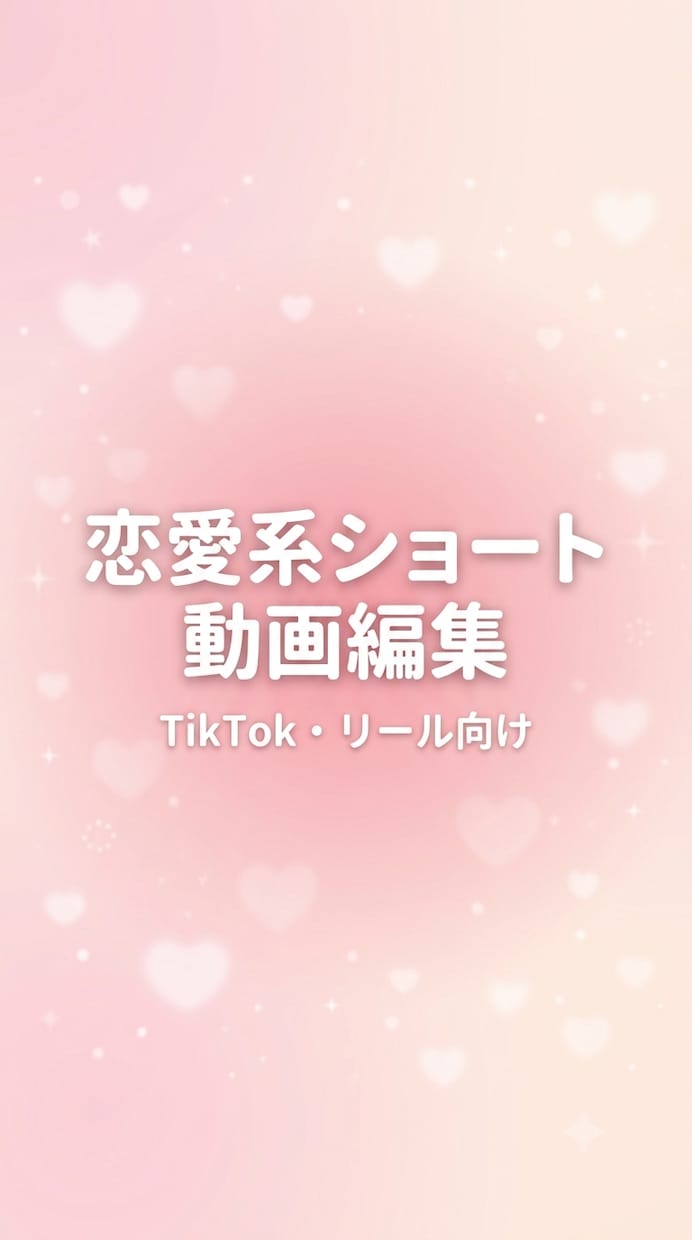恋愛系ショート動画編集します TikTok・リール向け縦型動画編集が得意です イメージ2