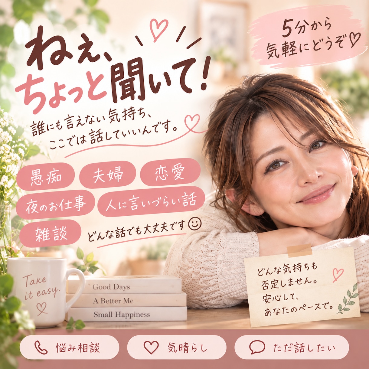 誰にも言えない話、なんでも聞きます 愚痴・夫婦・恋愛・人に言いづらい話も。5分から気軽にどうぞ イメージ1