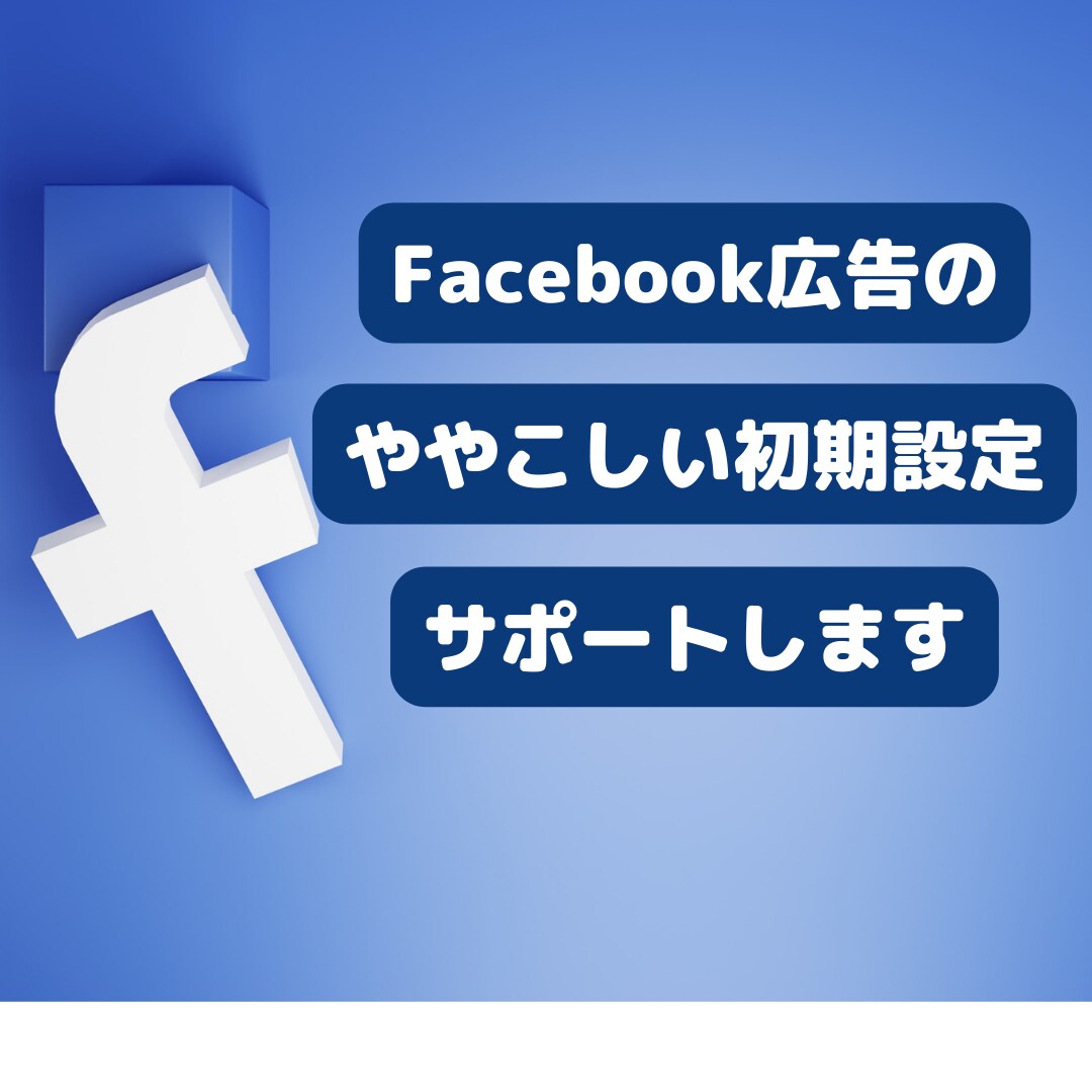 Facebook広告の初期設定をサポートいたします ややこしい初期設定を画面共有しながら丁寧にサポート イメージ1