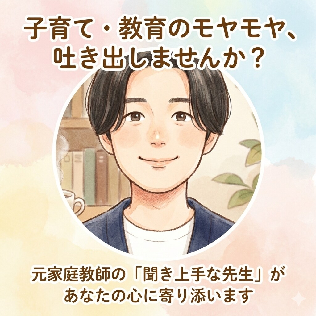 教育理論と社会人経験から子育ての悩みに寄り添います 修士・教員免許保持者が、否定せずあなたのモヤモヤを整理します イメージ1