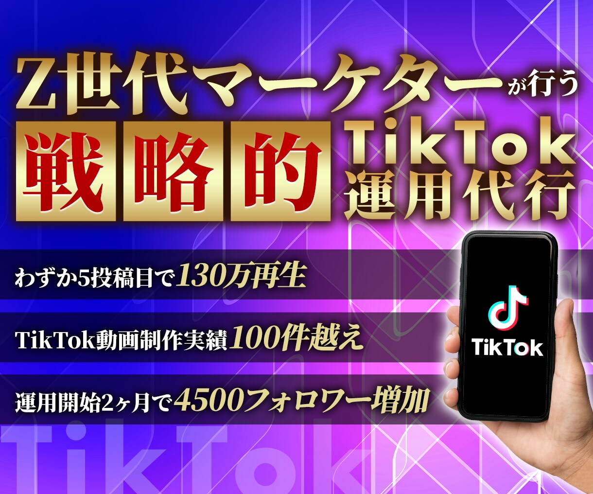 30日間TikTokアカウントの運用を代行致します 企業アカウントからもご依頼有り！業界屈指の安心価格！！ イメージ1