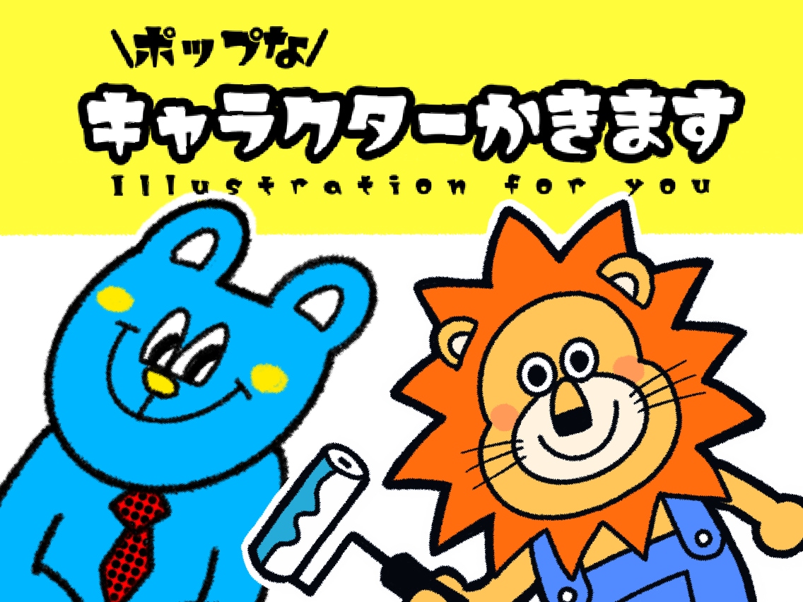 商用可！キュートなキャラクターをデザインします ◎サポート充実の安心パッケージ！企業案件の実績多数あり イメージ1