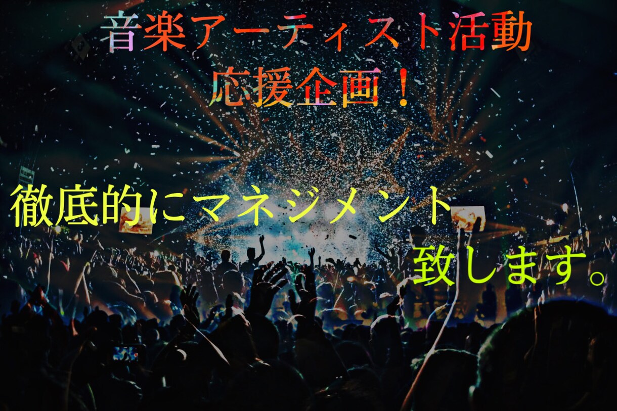 音楽アーティスト活動応援致します 今どうすれば良いか分からないアーティストの方へアドバイス イメージ1