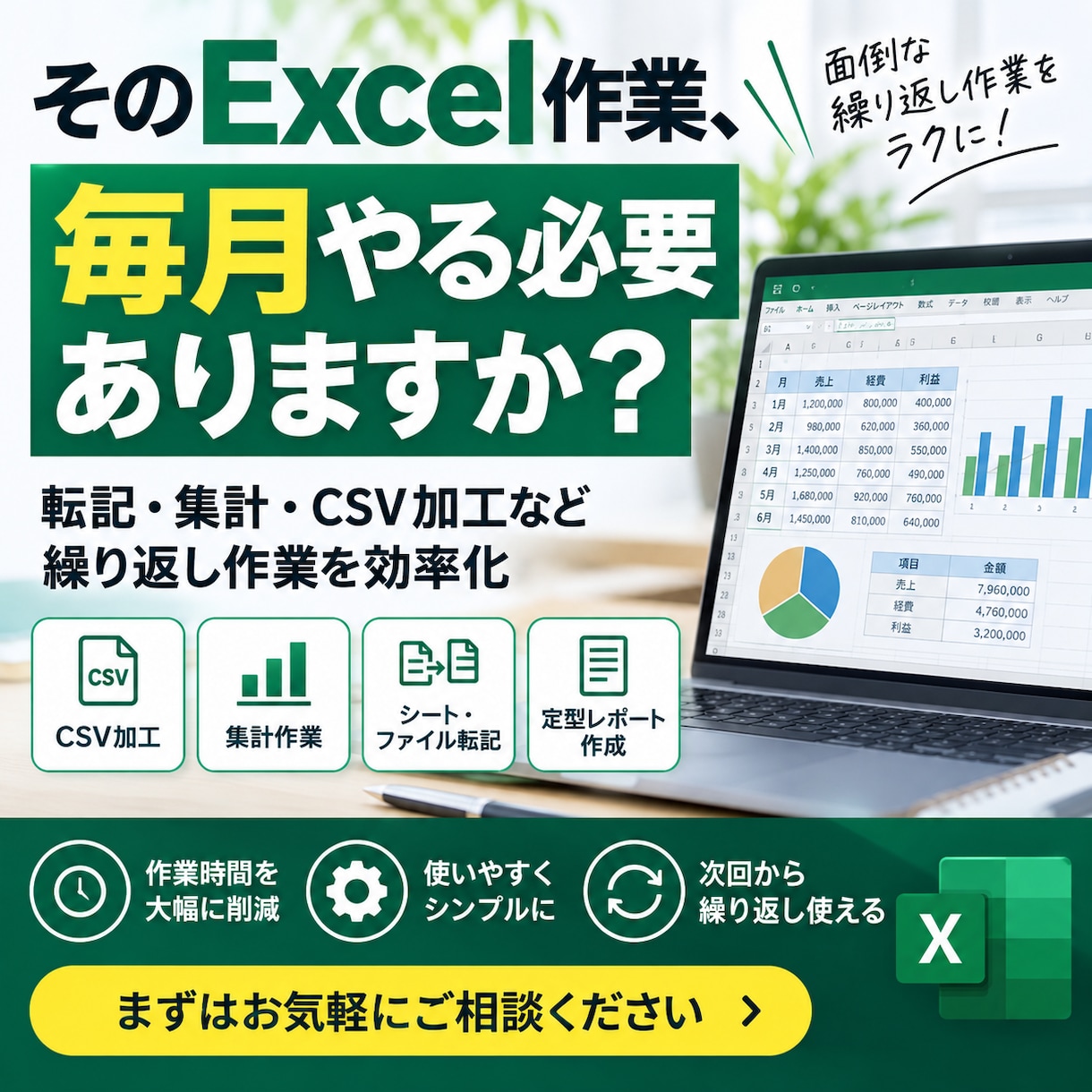 毎月の面倒なExcel作業をラクにします 転記・集計・CSV加工など毎回の手作業を減らします イメージ1