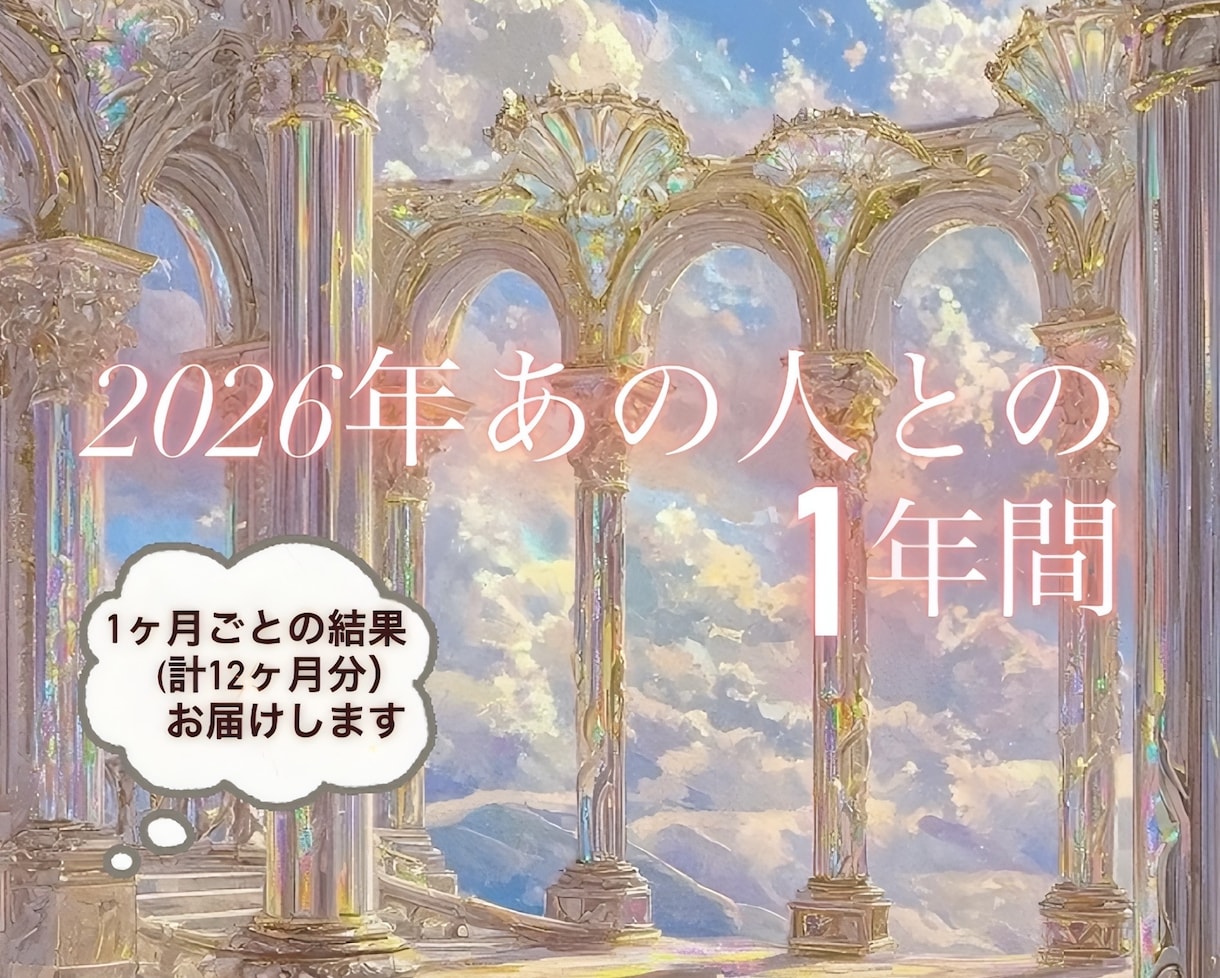 2026年　気になる彼との1年間を占います 鑑定内容1年間をとおしてのお二人を占っていきます。 イメージ1