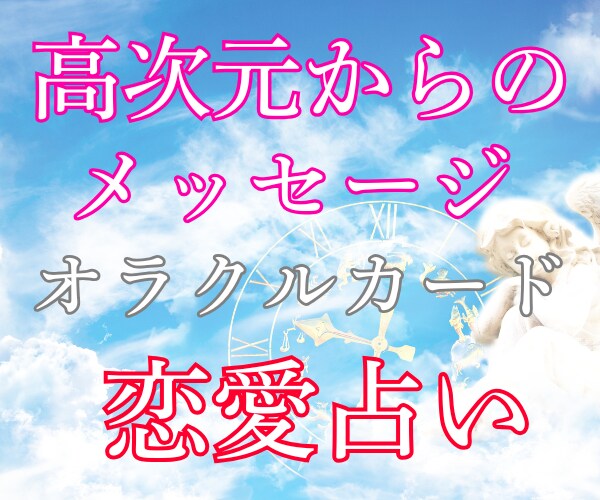 恋愛オラクル♡相手の本心・状況・今後を鑑定します 恋愛総合・片思い・不倫・音信不通★天使から受け取るメッセージ イメージ5