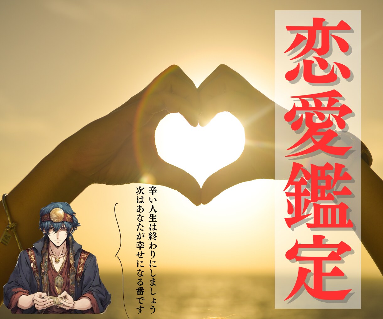 諦めていた恋の悩みを恋愛成就に導きます 何をしても叶わなかった恋を波動を高めて幸せな未来に イメージ1