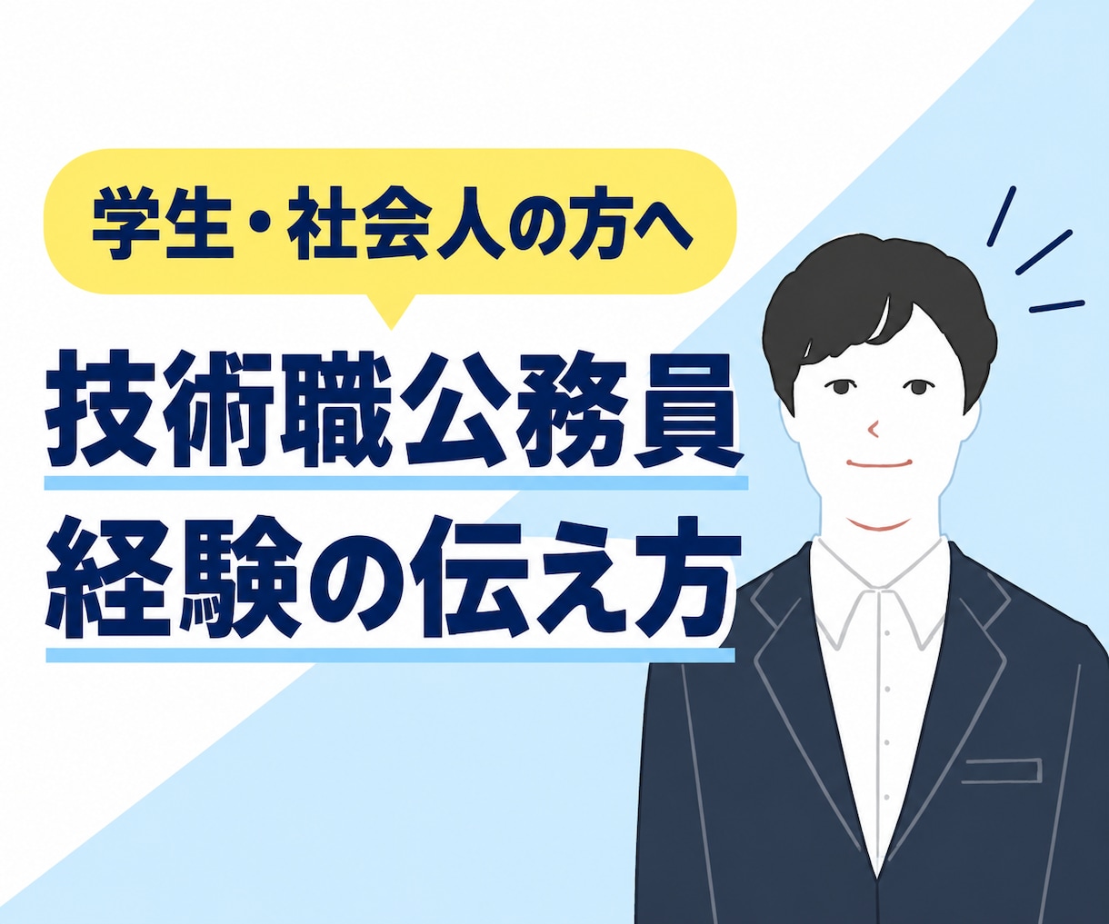 技術職公務員面接での経験の伝え方を教えます 学生・社会人対応！あなたの経験を面接で伝わる強みに変えます イメージ1
