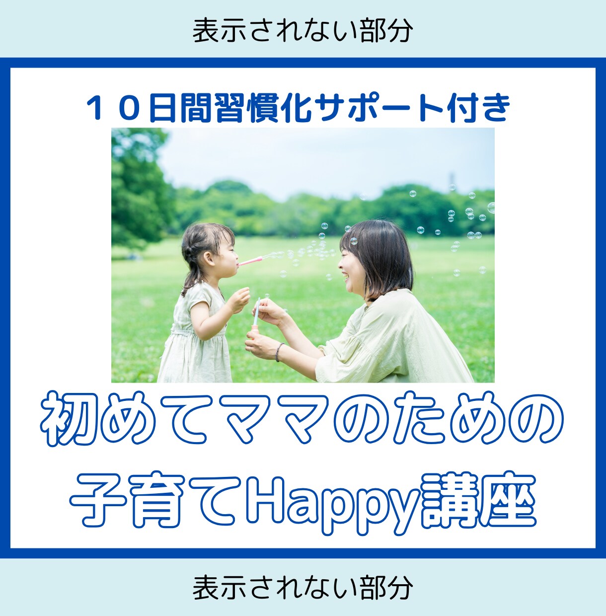 初めてママのための子育てHappy講座いたします マンツーマンでママとお子様に合わせた子育ての学びをサポート！ イメージ1