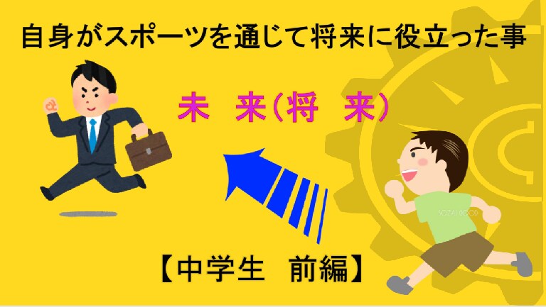 自身がスポーツを通じて将来に役立った事　綴ってます 部活入ろうか、帰宅部になるか迷っている方必見 イメージ1