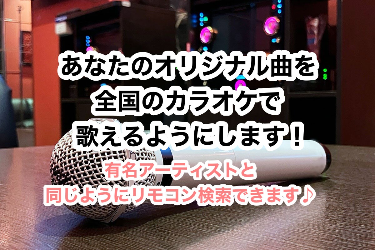 あなたのオリジナル曲をカラオケで歌えるようにします 自分のオリジナル曲を全国のカラオケで歌っちゃおう♪ イメージ1