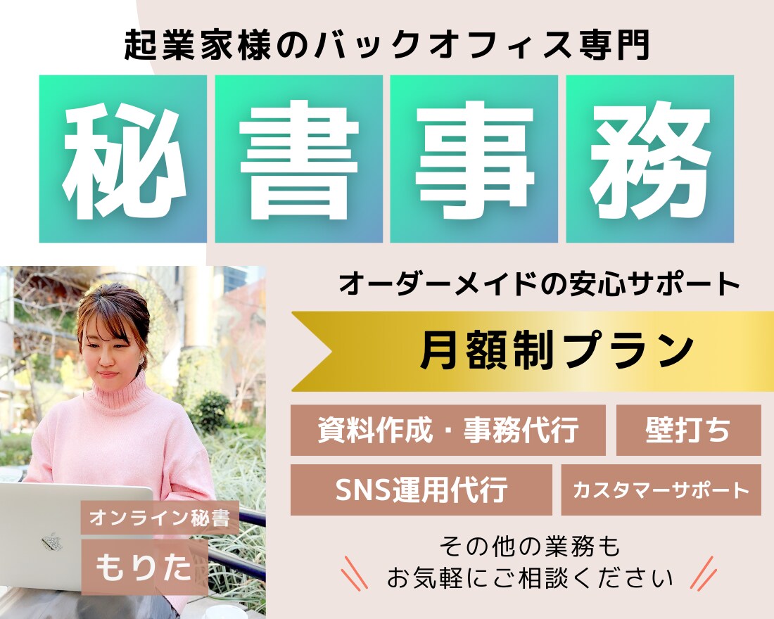 秘書＆営業サポート月額プランで業務を効率化！します タスク管理から営業支援、講座運営まで幅広くサポートします！ イメージ1