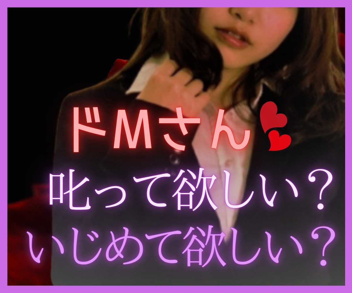 あなたが満足するまで❤たっぷり叱ります お仕事/私生活/性癖/性格/なんでもお叱り❤ イメージ1
