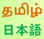 タミル人＆日本人夫婦がタミル語→日本語へ訳します タミル語ネイティブと現役翻訳者がタミル語→英語→日本語翻訳 イメージ1