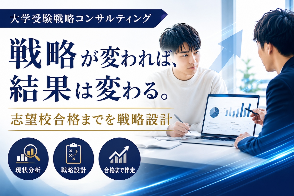 逆算し計画を立て合格まで付き添います 現状分析から合格戦略まで一貫サポート イメージ1
