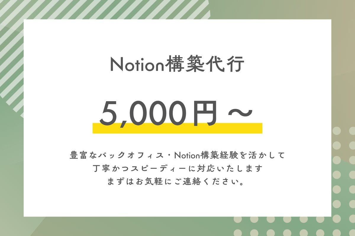 Notionで業務・案件管理の仕組みを構築します バックオフィス実務者が、明日から回せるNotionを作ります イメージ1