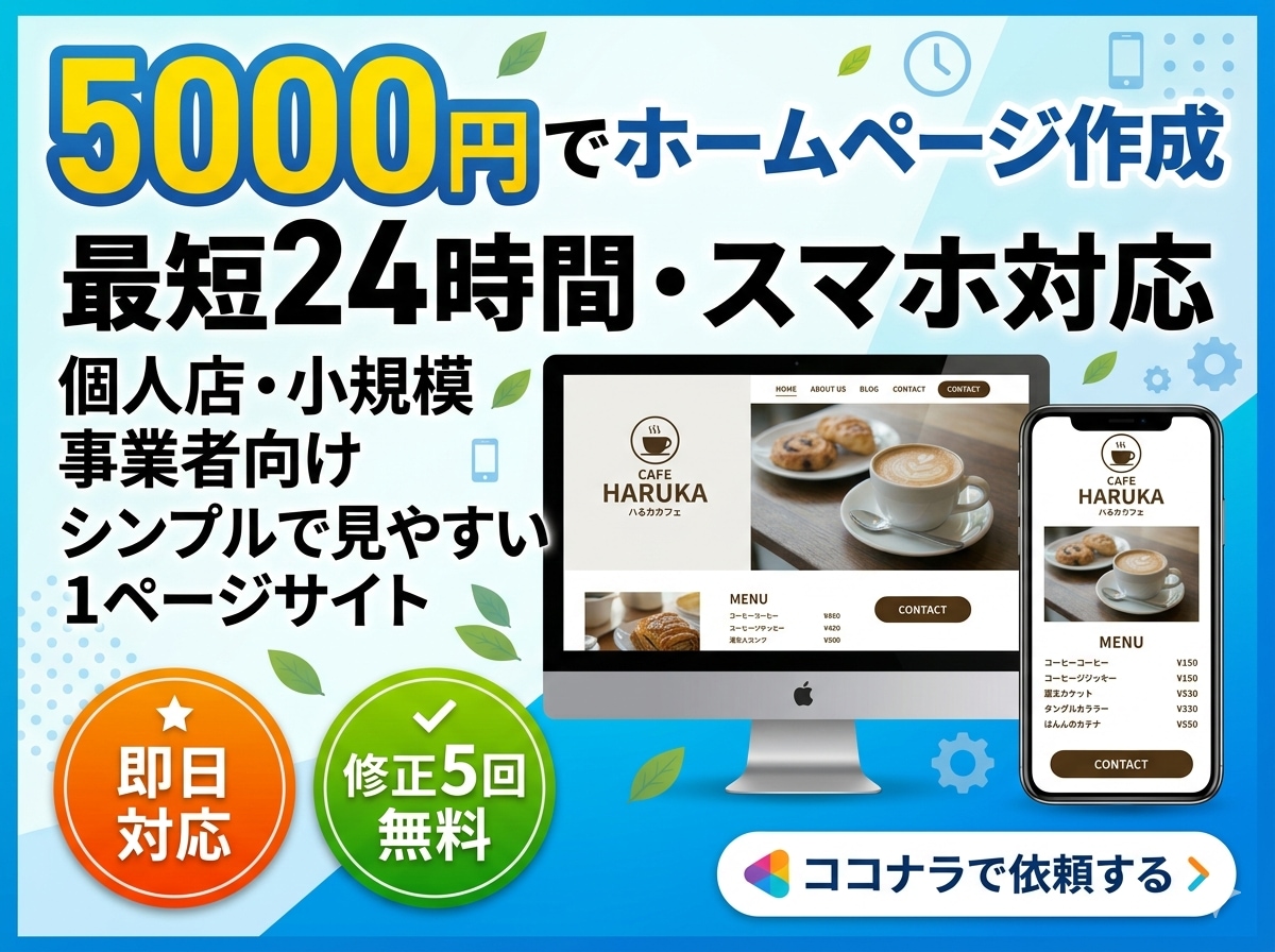 格安！即日対応！5000円でwebページ作成します 5000円でスマホ対応の1ページサイト制作！ イメージ1