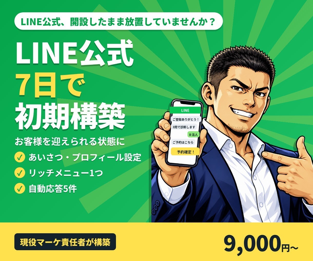 LINE公式アカウントを7日で初期構築します リッチメニュー・あいさつ・自動応答まで設定 イメージ1