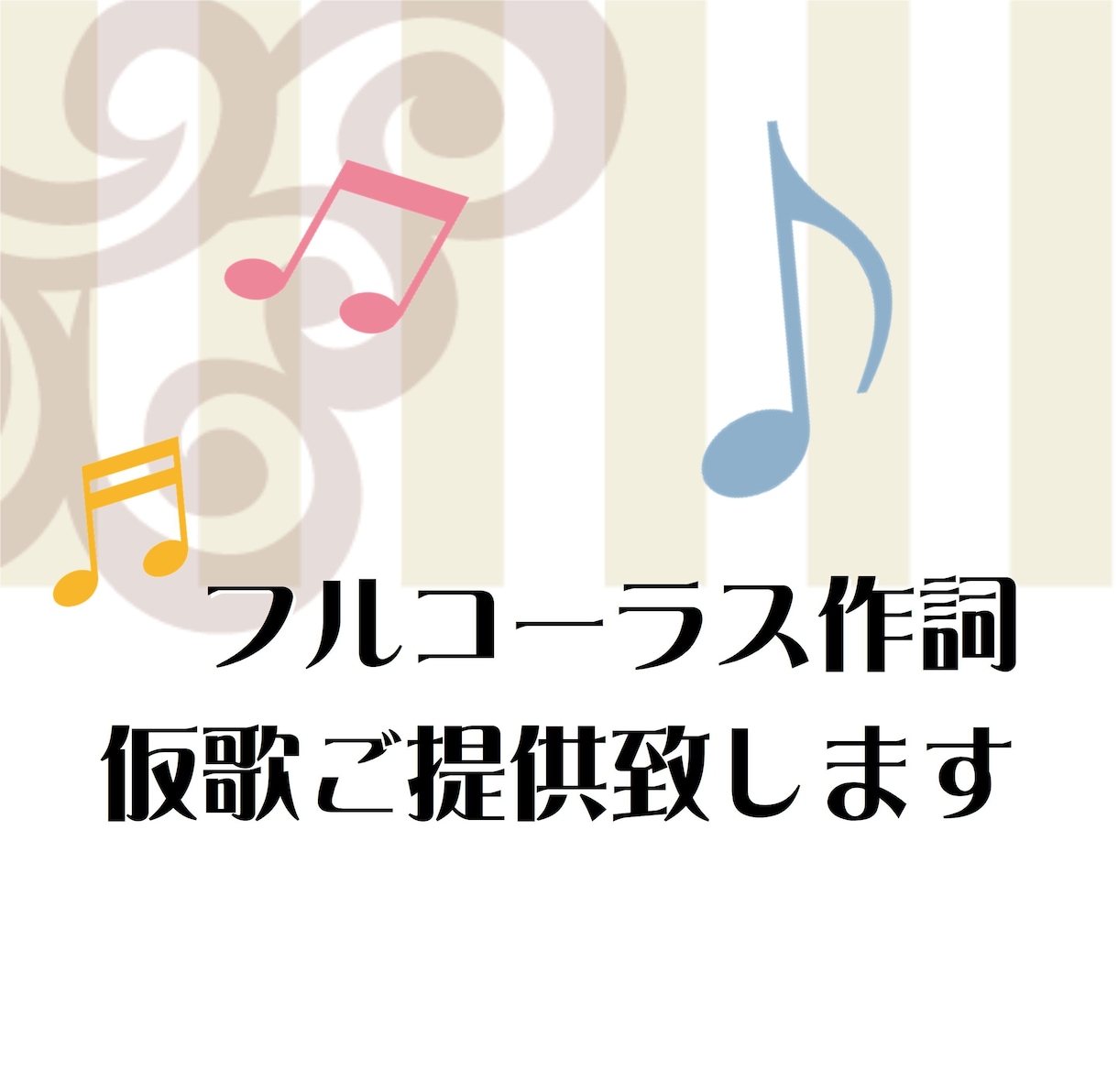 フルコーラス作詞、仮歌をご提供致します 短期納期/著作権譲渡(売り切り)/商業利用も可能です イメージ1