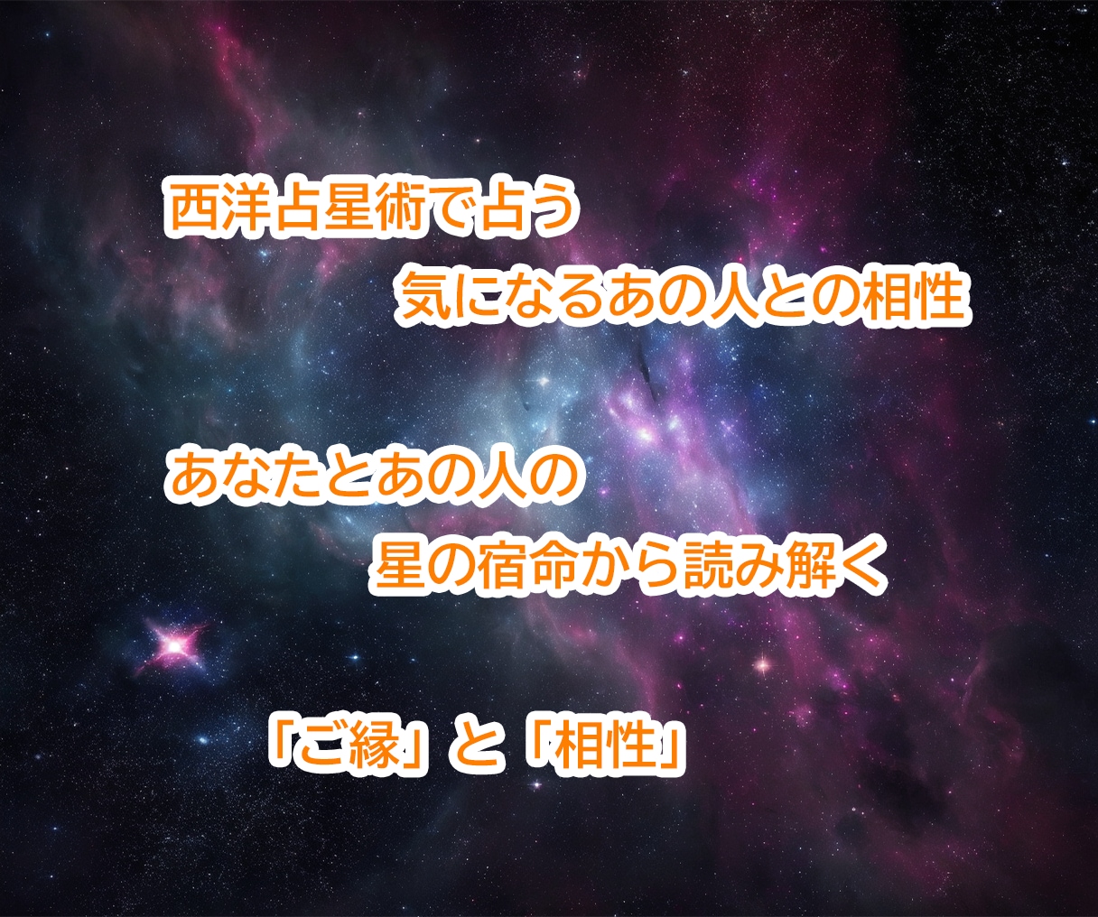 西洋占星術で気になるあの人との相性を占います 緻密な星の配置からお二人の「ご縁と相性」を深く鑑定します イメージ1