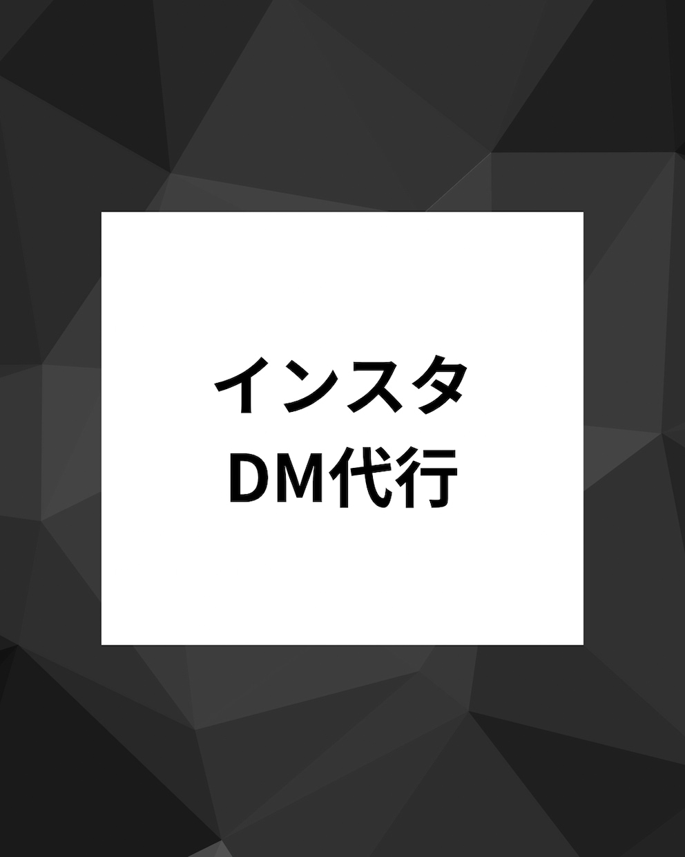 Instagram DM代行いたします 毎日30日間，InstagramアカウントのDM活動を代行 イメージ1