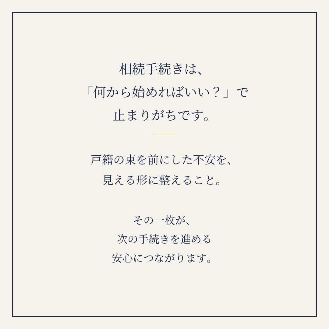 土日祝も対応｜法定相続情報一覧図を作成します 銀行の相続手続きに。戸籍の束を1枚に｜相続専門の行政書士 イメージ8