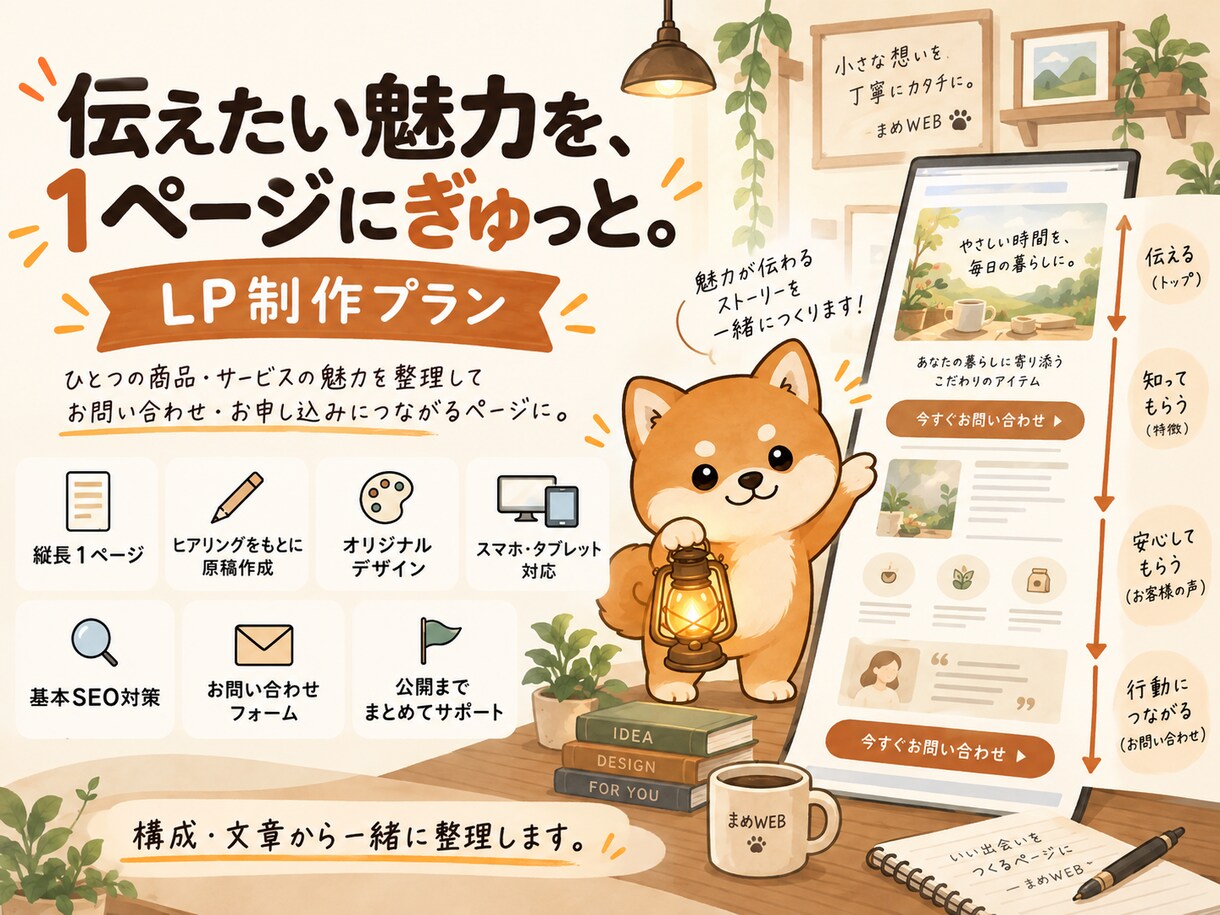 構成・文章から伝わるLPを制作します 原稿作成から公開まで｜縦長1ページをまめに制作 イメージ1