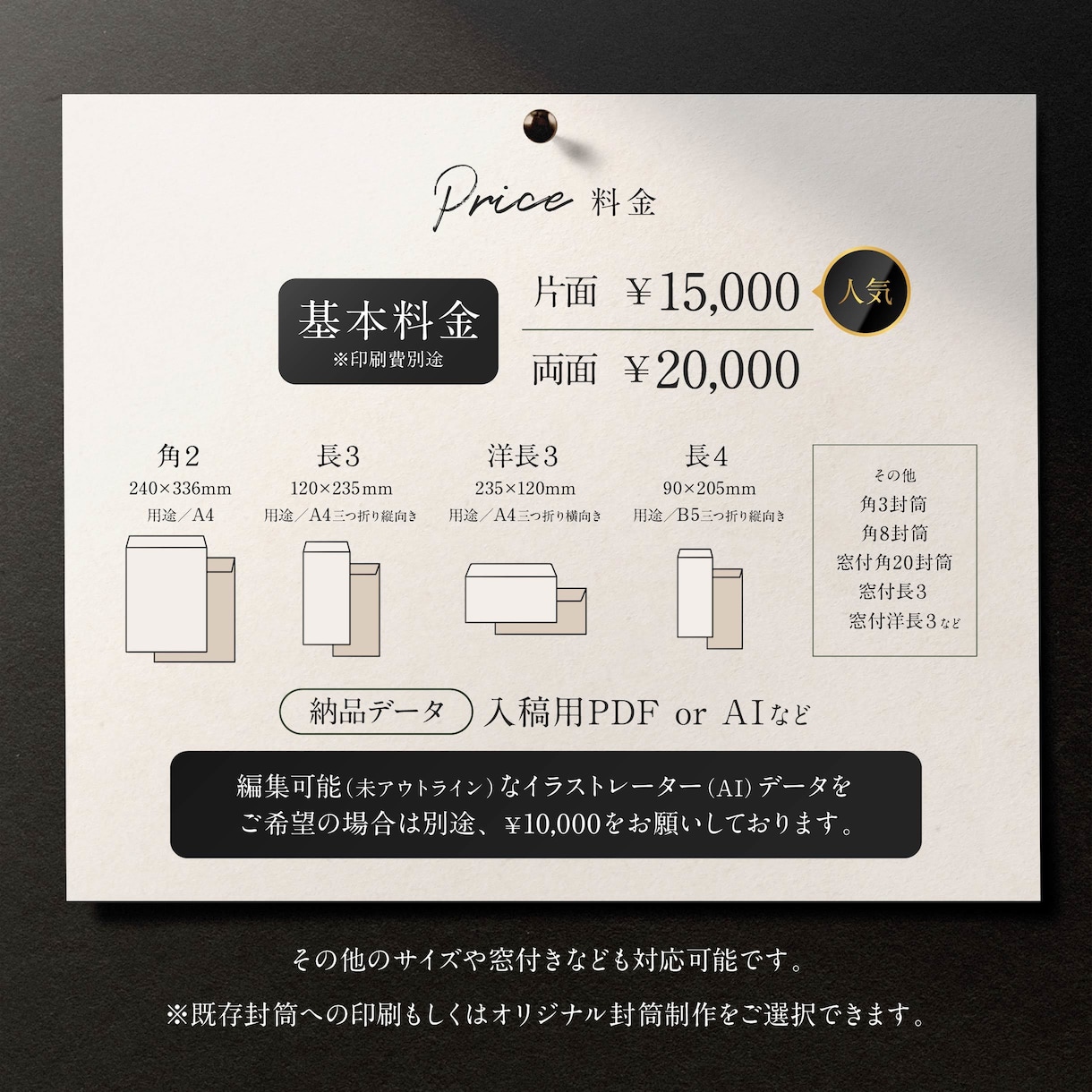 シンプルで高品質な封筒デザインをプロが制作します 長3／洋長3／長4／角2など各種サイズ対応 イメージ2