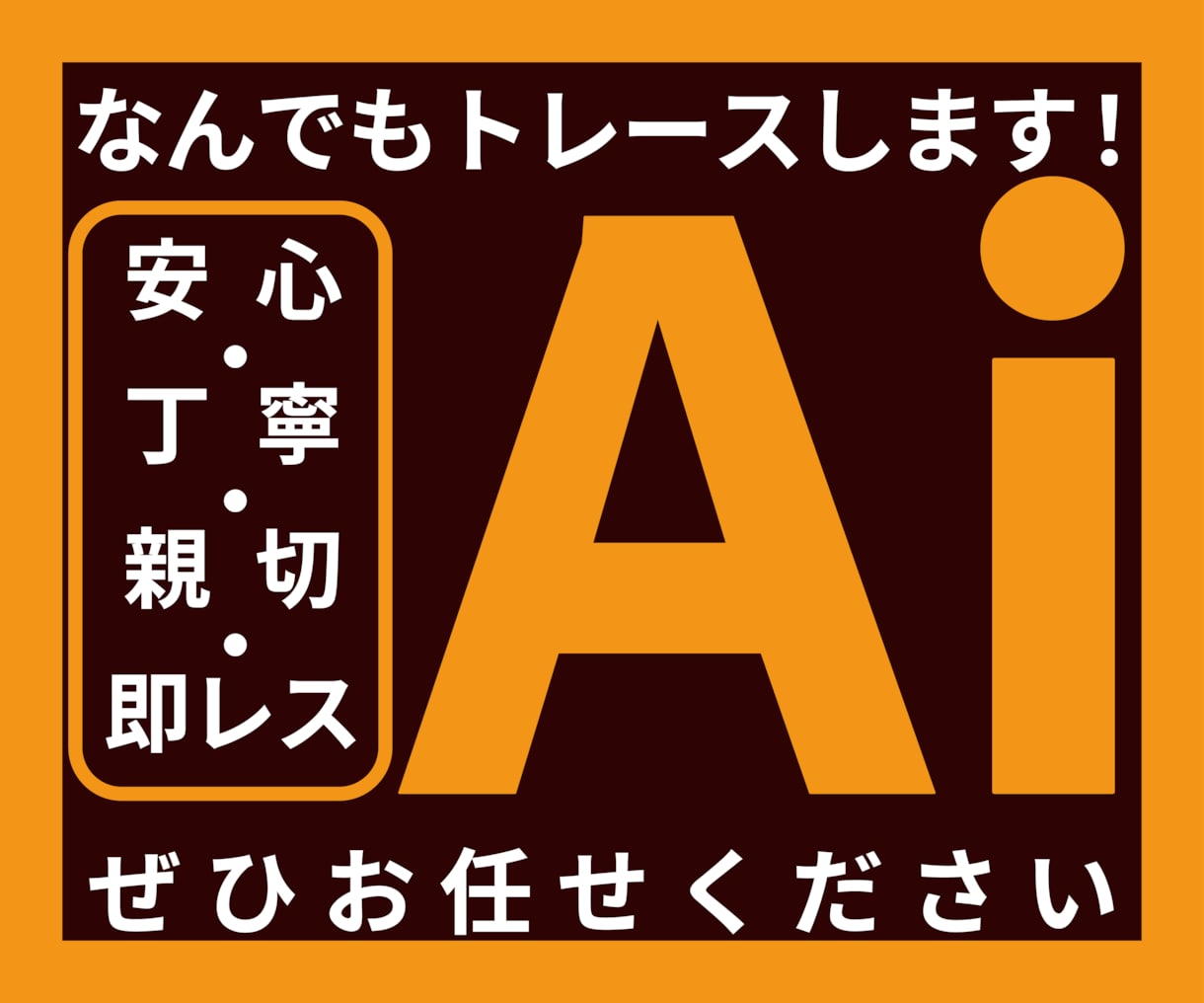 なんでもロゴトレースします ロゴ・イラスト・図面・看板など イメージ1