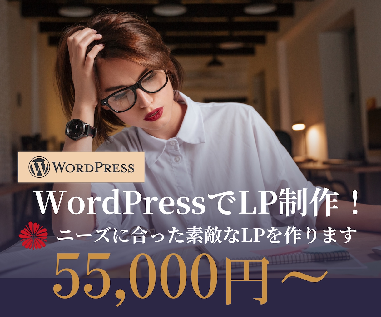 WordPressで素敵なデザインLP作ります ニーズに合わせたデザインLP・安心の対応でご相談にのります！ イメージ1