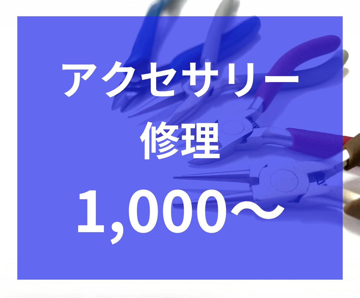 アクセサリー【修理】職人が丁寧に仕上げます 破損補修や金具変更、細かなお悩みまで解決いたします。 イメージ6