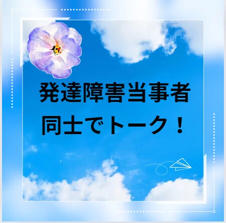 お試し★発達障害当事者同士の会話いたします 発達障害当事者・支援者・ご家族の皆さんお話しませんか？ イメージ1