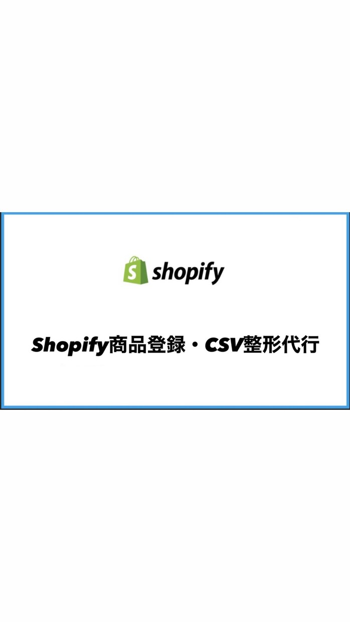 Shopify商品登録・CSV整形代行します Excel・CSVからShopifyへ変換 イメージ1
