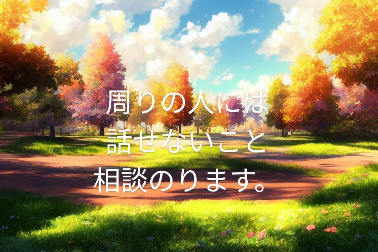 少しでもお悩みある人お待ちしています 人間関係に疲れてませんか？解決の糸口が見つかるお助けをします イメージ1