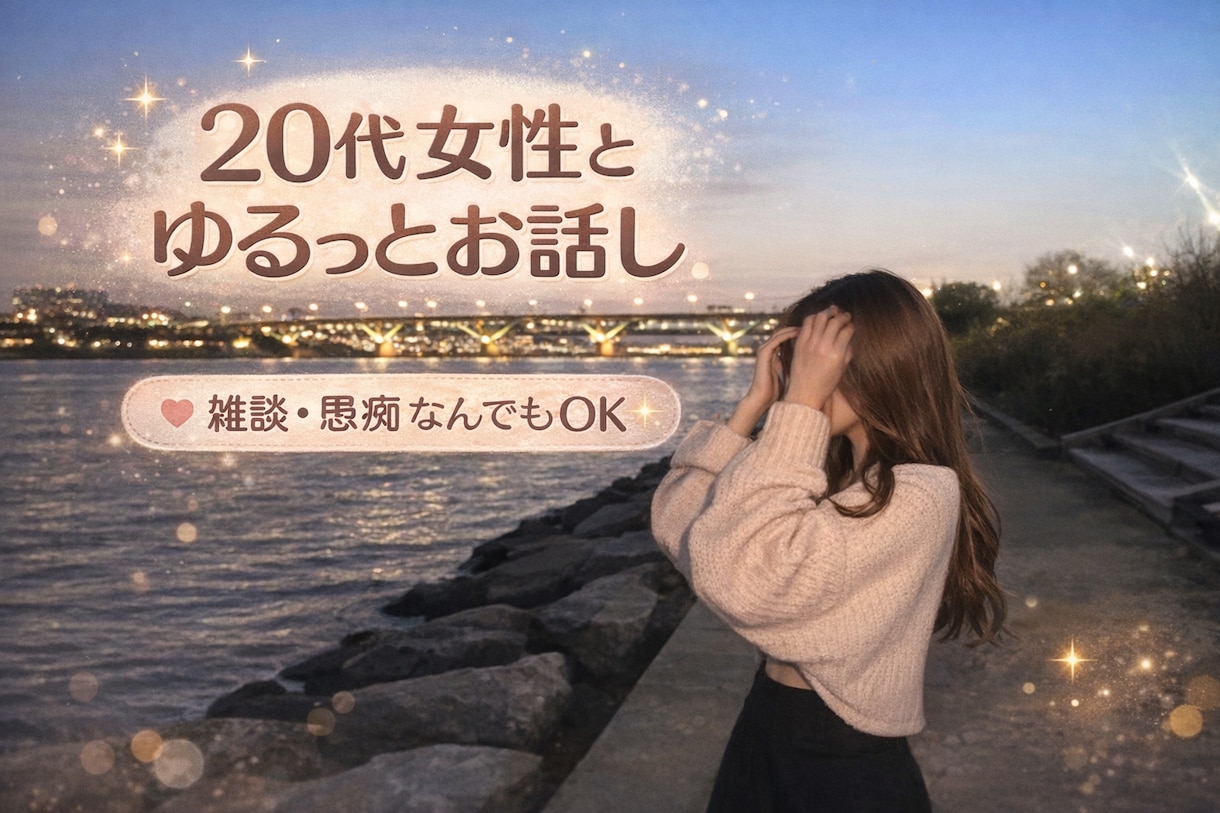 20代女性とゆるっとお電話☘️何でも聞きます NGなし！雑談・愚痴・お悩みなんでもOK⭕️ イメージ1