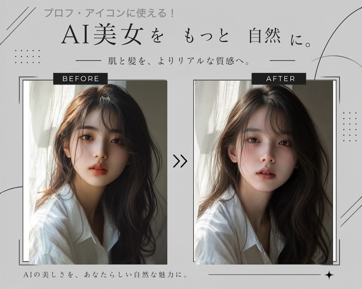 AI美女の不自然感を自然に整えます 女性目線でリアルな美しさを表現します♪ イメージ1