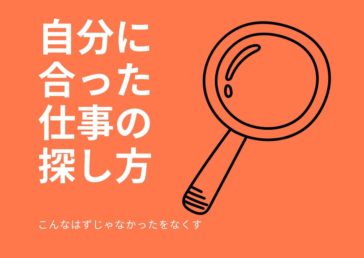 転職活動サポートします 何がしたい、何ができるのかを明確にします。 イメージ1