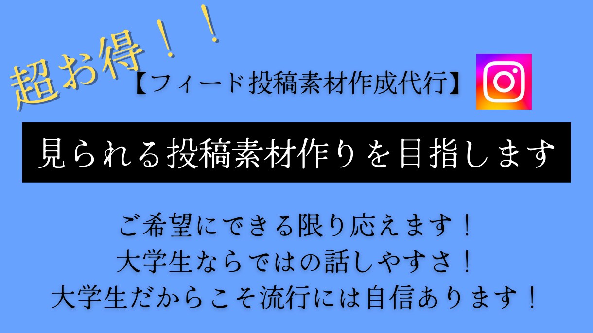 インスタグラムで注目されるフィード投稿作成致します お客様のご要望に合わせた投稿素材を作成いたします。 イメージ1