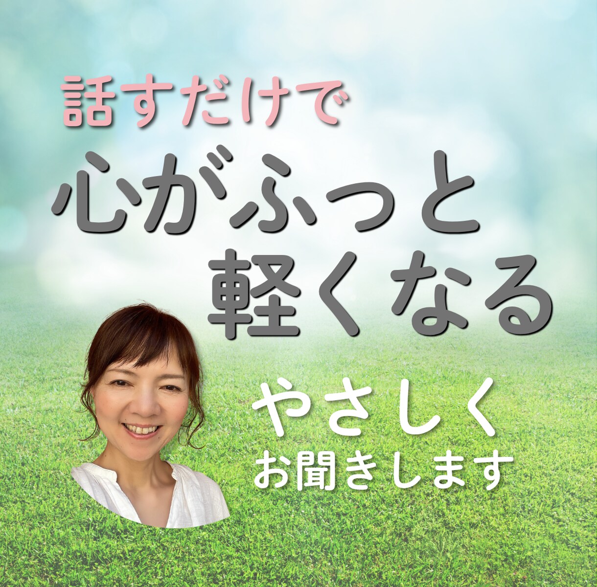 1分だけのお試しもOK！心のモヤモヤをお聞きします 心理学のやさしい対話で、心にそっと余白をつくりましょう イメージ1